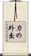 力の外交 Scroll