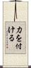 力を付ける Scroll