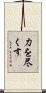 力を尽くす Scroll