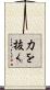 力を抜く Scroll