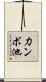 力ンボ池 Scroll