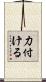 力付ける Scroll