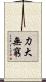 力大無窮 Scroll