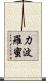 力波羅蜜 Scroll