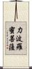 力波羅蜜菩薩 Scroll