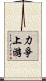 力爭上游 Scroll