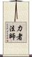 力者法師 Scroll