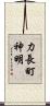 力長町神明 Scroll