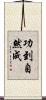 功到自然成 Scroll