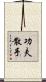 Kung Fu San Soo / San Shou Scroll