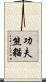 Kung Fu Panda Scroll