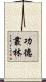 功德叢林 Scroll