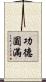 功德圓滿 Scroll
