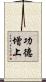 功德增上 Scroll