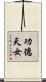 功德天女 Scroll