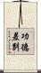 功德差別 Scroll