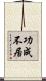 功成不居 Scroll
