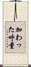 加わった呼量 Scroll