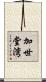 加世堂湾 Scroll