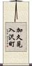 加久見入沢町 Scroll
