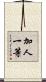 加人一等 Scroll