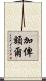 加俾額爾 Scroll
