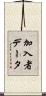 加入者データ Scroll