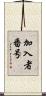 加入者番号 Scroll