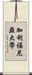 加利福尼亞大學 Scroll