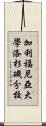 加利福尼亞大學洛杉磯分校 Scroll