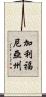 加利福尼亞州 Scroll