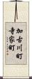 加古川町寺家町 Scroll