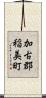 加古郡稲美町 Scroll