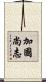 加國尚志 Scroll