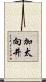 加太向井 Scroll