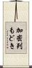 加密列もどき Scroll
