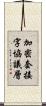 加密套接字協議層 Scroll