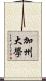 加州大學 Scroll