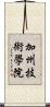 加州技術學院 Scroll