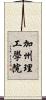 加州理工學院 Scroll