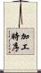 加工時序 Scroll