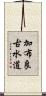 加布良古水道 Scroll