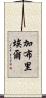 Gabrial Scroll