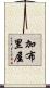 加布里屋 Scroll
