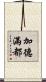 加德滿都 Scroll