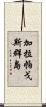 加拉帕戈斯群島 Scroll