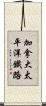 加拿大太平洋鐵路 Scroll