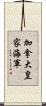 加拿大皇家海軍 Scroll