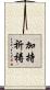 加持祈祷 Scroll
