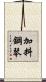 加料鋼琴 Scroll